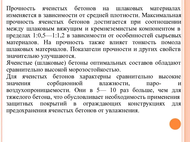 Прочность ячеистых бетонов на шлаковых материалах изменяется в зависимости от средней