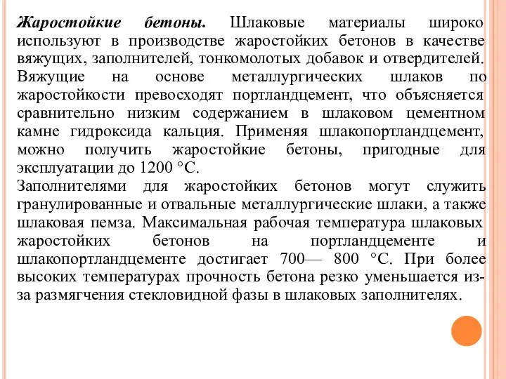 Жаростойкие бетоны. Шлаковые материалы широко используют в производстве жаростойких бетонов в