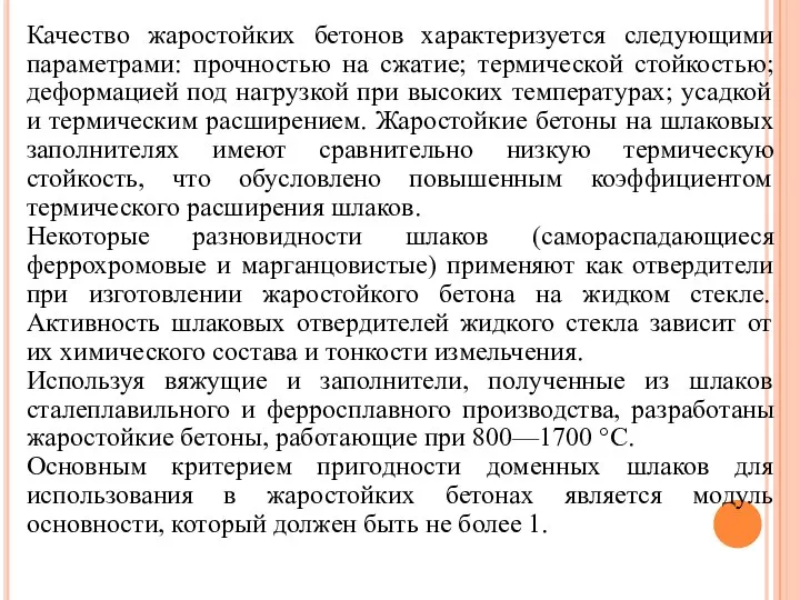 Качество жаростойких бетонов характеризуется следующими параметрами: прочностью на сжатие; термической стойкостью;