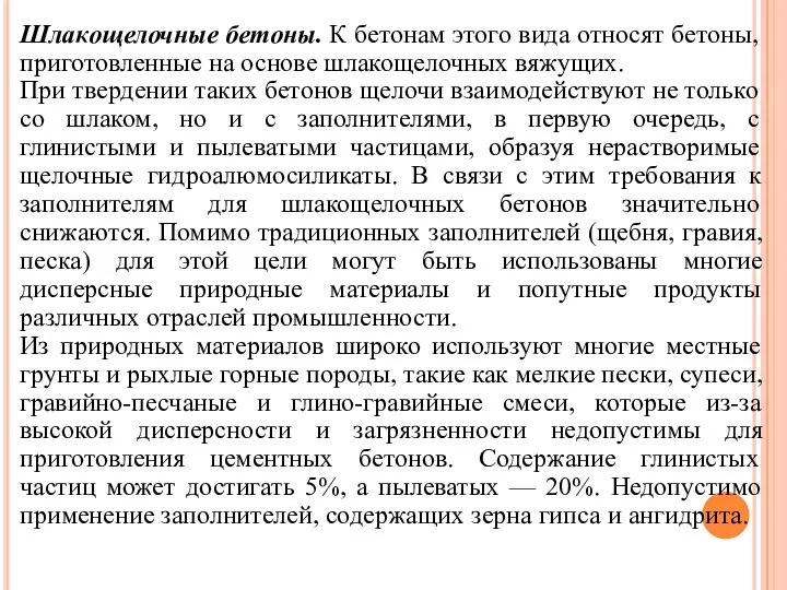 Шлакощелочные бетоны. К бетонам этого вида относят бетоны, приготовленные на основе