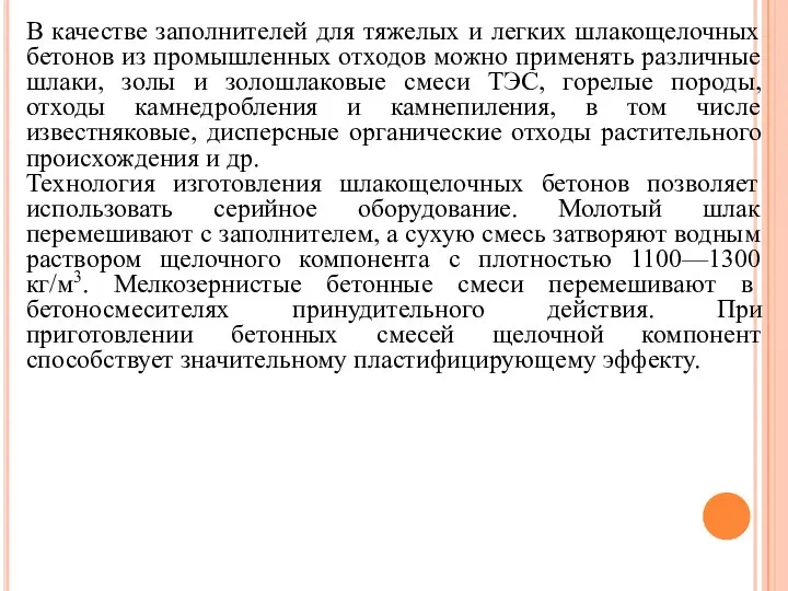 В качестве заполнителей для тяжелых и легких шлакощелочных бетонов из промышленных