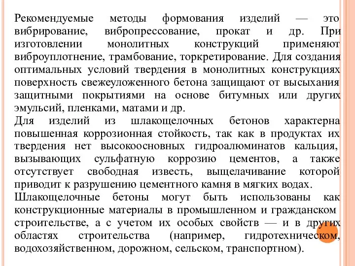 Рекомендуемые методы формования изделий — это вибрирование, вибропрессование, прокат и др.