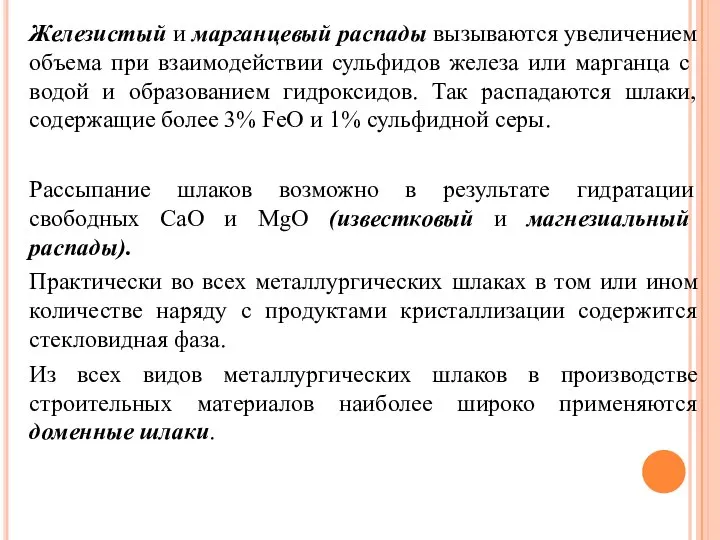 Железистый и марганцевый распады вызываются увеличением объе­ма при взаимодействии сульфидов железа