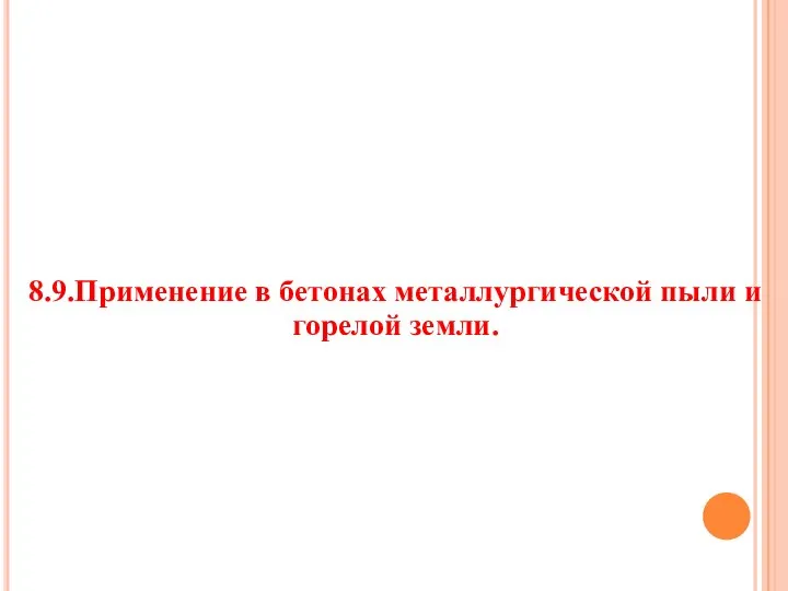 8.9.Применение в бетонах металлургической пыли и горелой земли.