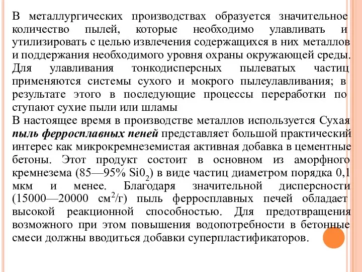 В металлургических производствах образуется значительное количество пылей, которые необходимо улавливать и