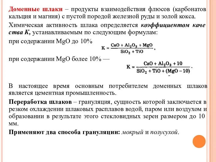 Доменные шлаки – продукты взаимодействия флюсов (карбонатов кальция и магния) с