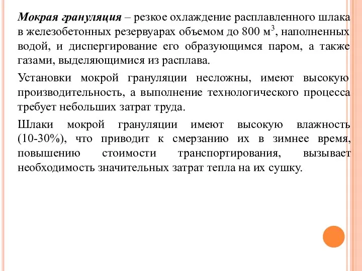 Мокрая грануляция – резкое охлаждение расплавленного шлака в железобетонных резервуарах объемом