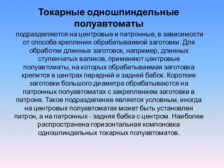 Токарные одношпиндельные полуавтоматы подразделяются на центровые и патронные, в зависимости от