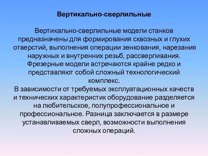 Вертикально-сверлильные Вертикально-сверлильные модели станков предназначены для формирования сквозных и глухих отверстий,