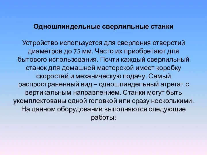 Одношпиндельные сверлильные станки Устройство используется для сверления отверстий диаметров до 75