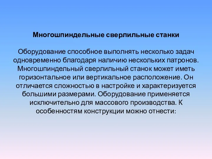 Многошпиндельные сверлильные станки Оборудование способное выполнять несколько задач одновременно благодаря наличию