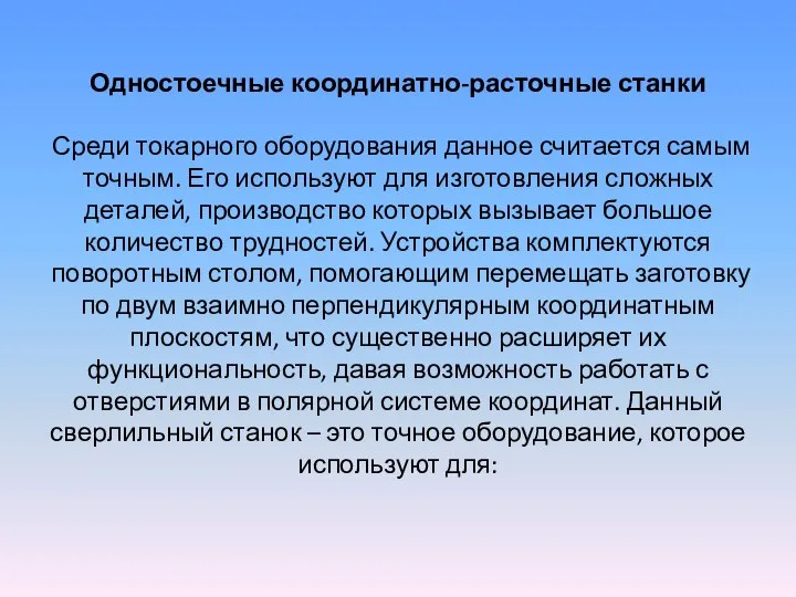 Одностоечные координатно-расточные станки Среди токарного оборудования данное считается самым точным. Его