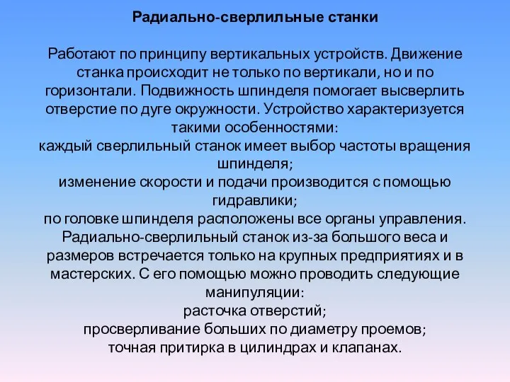 Радиально-сверлильные станки Работают по принципу вертикальных устройств. Движение станка происходит не