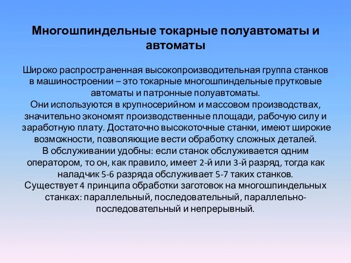 Многошпиндельные токарные полуавтоматы и автоматы Широко распространенная высокопроизводительная группа станков в