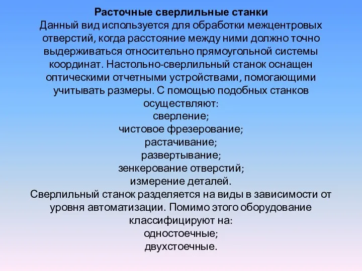 Расточные сверлильные станки Данный вид используется для обработки межцентровых отверстий, когда