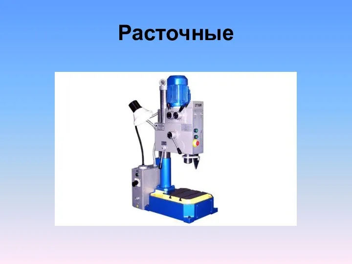 Расточные