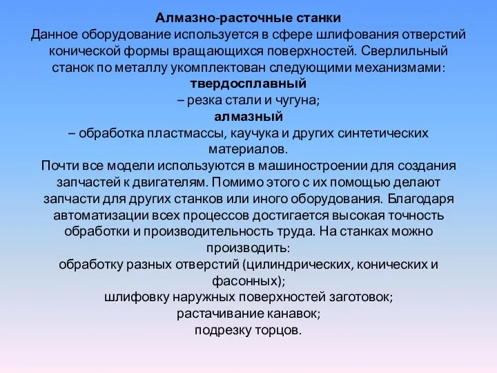 Алмазно-расточные станки Данное оборудование используется в сфере шлифования отверстий конической формы