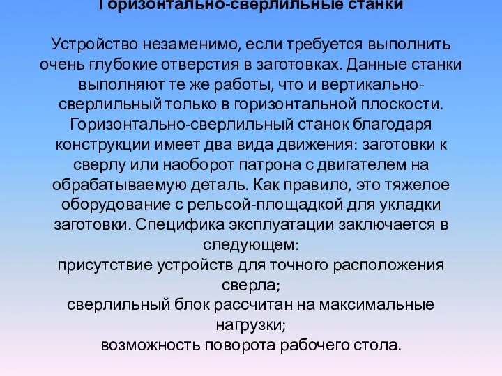 Горизонтально-сверлильные станки Устройство незаменимо, если требуется выполнить очень глубокие отверстия в