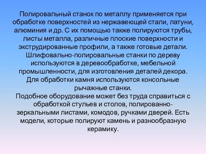 Полировальный станок по металлу применяется при обработке поверхностей из нержавеющей стали,