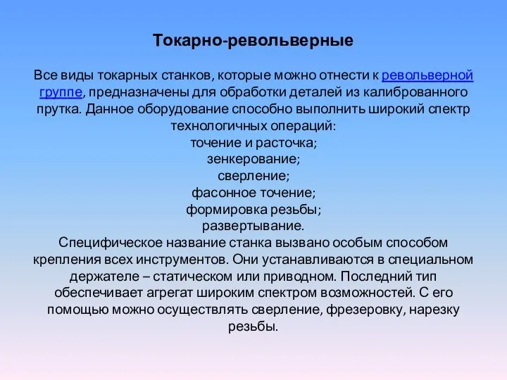 Токарно-револьверные Все виды токарных станков, которые можно отнести к револьверной группе,