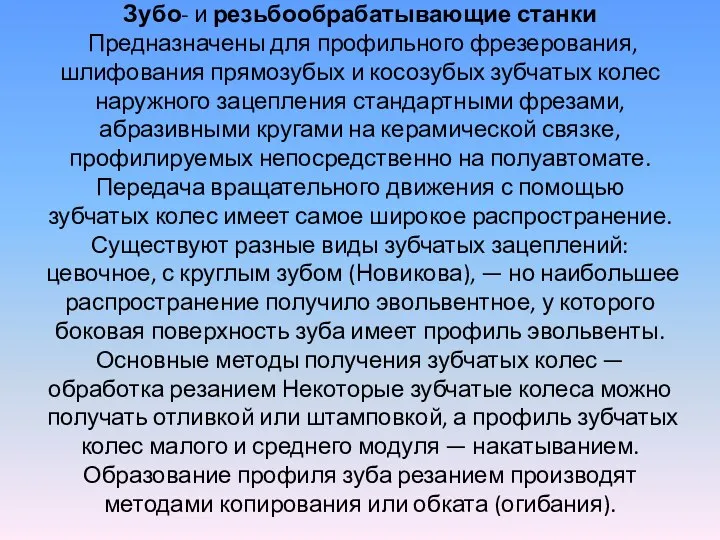 Зубо- и резьбообрабатывающие станки Предназначены для профильного фрезерования, шлифования прямозубых и