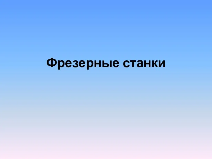 Фрезерные станки