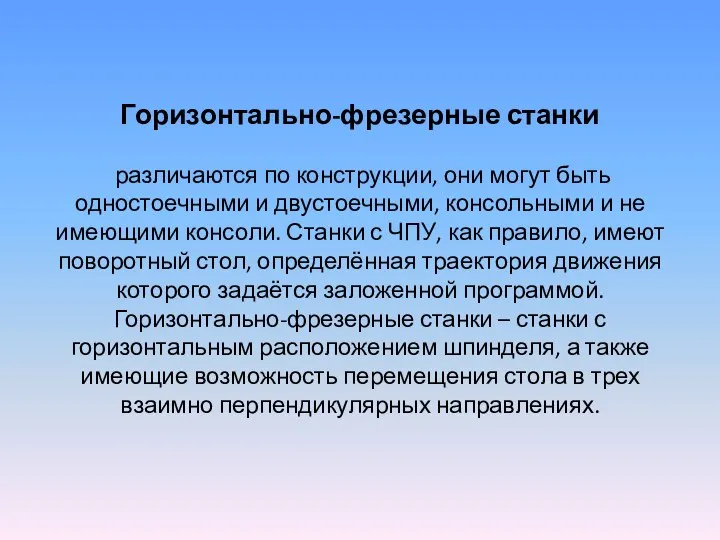 Горизонтально-фрезерные станки различаются по конструкции, они могут быть одностоечными и двустоечными,