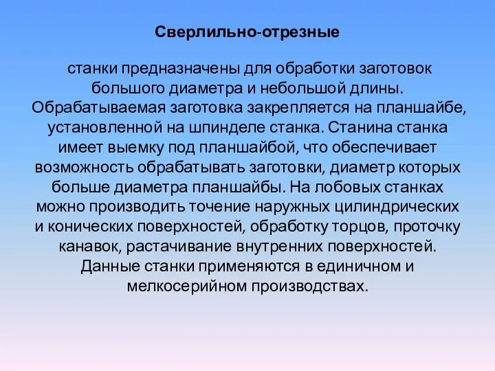 Сверлильно-отрезные станки предназначены для обработки заготовок большого диаметра и небольшой длины.