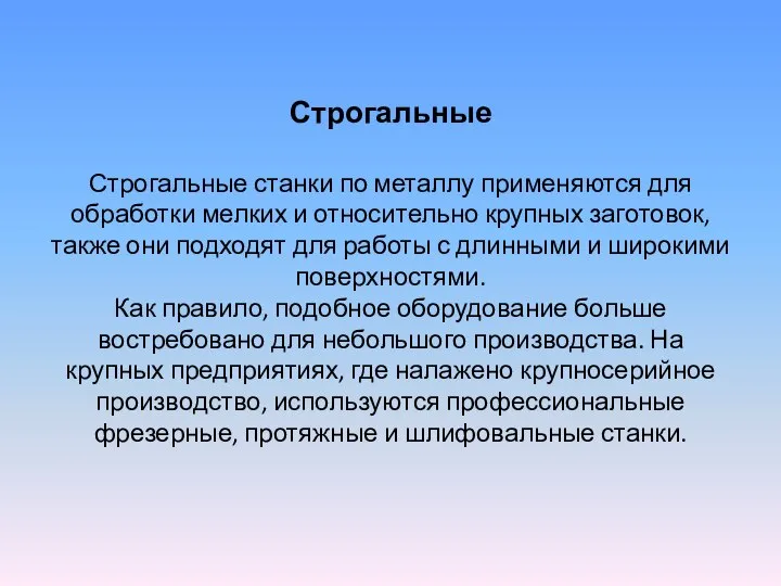 Строгальные Строгальные станки по металлу применяются для обработки мелких и относительно