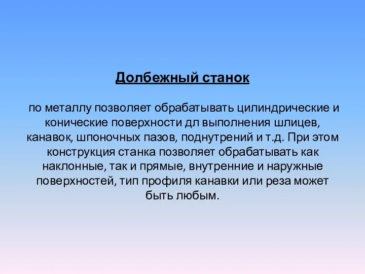 Долбежный станок по металлу позволяет обрабатывать цилиндрические и конические поверхности дл