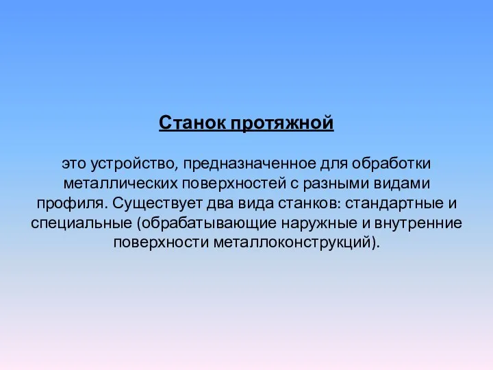 Станок протяжной это устройство, предназначенное для обработки металлических поверхностей с разными