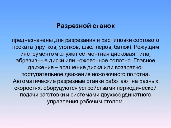 Разрезной станок предназначены для разрезания и распиловки сортового проката (прутков, уголков,