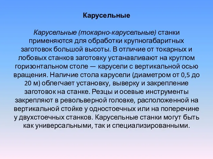 Карусельные Карусельные (токарно-карусельные) станки применяются для обработки крупногабаритных заготовок большой высоты.