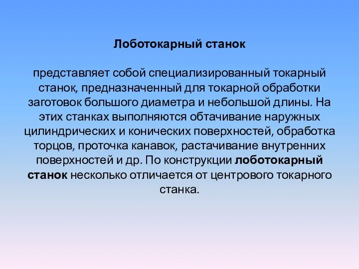 Лоботокарный станок представляет собой специализированный токарный станок, предназначенный для токарной обработки