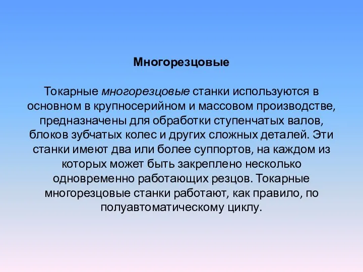 Многорезцовые Токарные многорезцовые станки используются в основном в крупносерийном и массовом