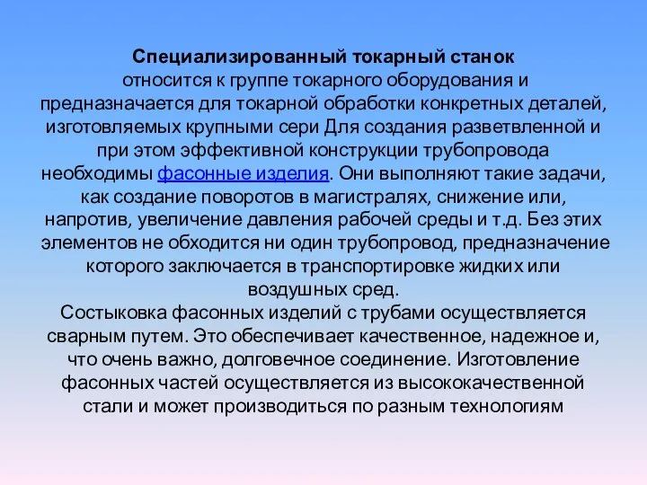 Специализированный токарный станок относится к группе токарного оборудования и предназначается для