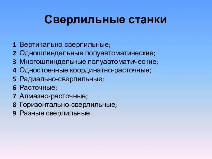 Сверлильные станки 1 Вертикально-сверлильные; 2 Одношпиндельные полуавтоматические; 3 Многошпиндельные полуавтоматические; 4