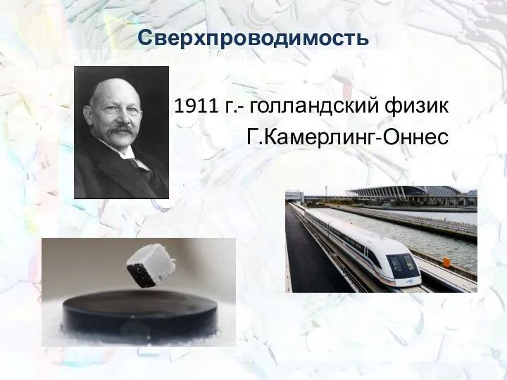 Сверхпроводимость 1911 г.- голландский физик Г.Камерлинг-Оннес