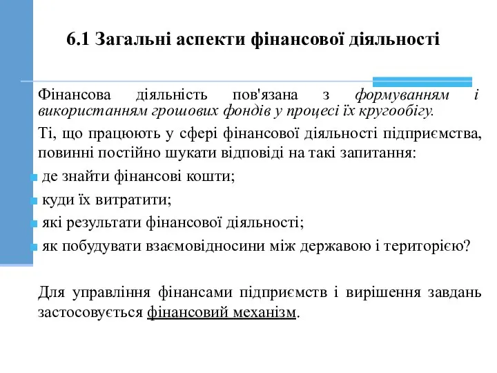 Фінансова діяльність пов'язана з формуванням і використанням грошових фондів у процесі