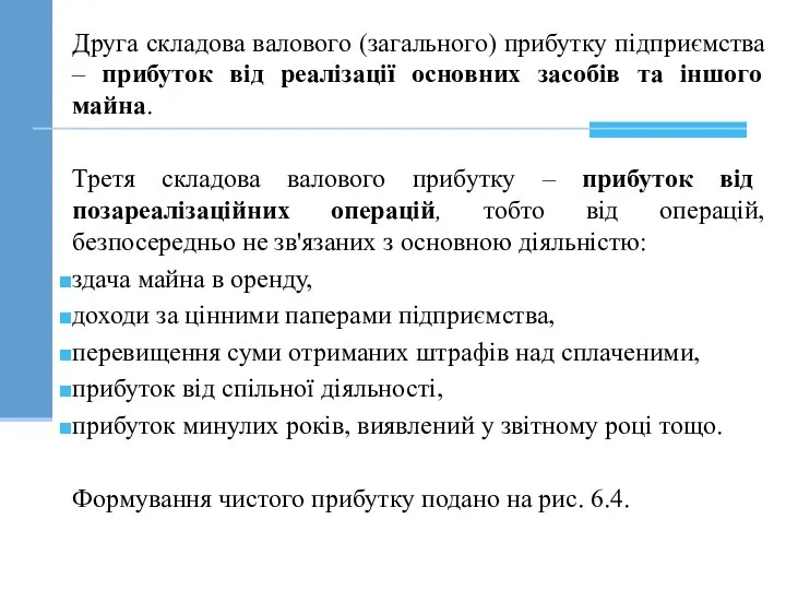 Друга складова валового (загального) прибутку підприємства – прибуток від реалізації основних