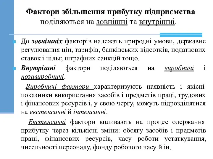 До зовнішніх факторів належать природні умови, державне регулювання цін, тарифів, банківських