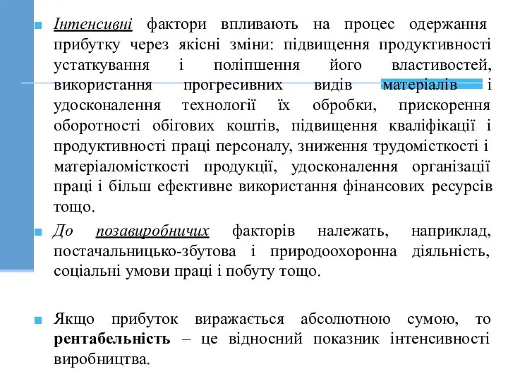 Інтенсивні фактори впливають на процес одержання прибутку через якісні зміни: підвищення