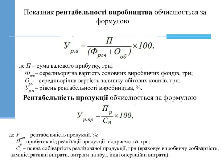 Показник рентабельності виробництва обчислюється за формулою де П – сума валового