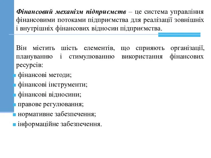 Фінансовий механізм підприємств – це система управління фінансовими потоками підприємства для