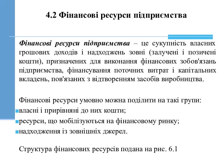 Фінансові ресурси підприємства – це сукупність власних грошових доходів і надходжень