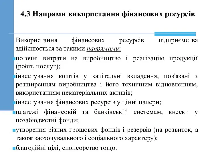 Використання фінансових ресурсів підприємства здійснюється за такими напрямами: поточні витрати на