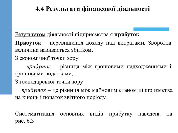 Результатом діяльності підприємства є прибуток. Прибуток – перевищення доходу над витратами.