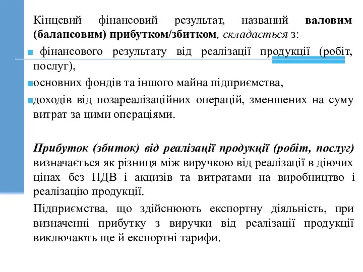 Кінцевий фінансовий результат, названий валовим (балансовим) прибутком/збитком, складається з: фінансового результату