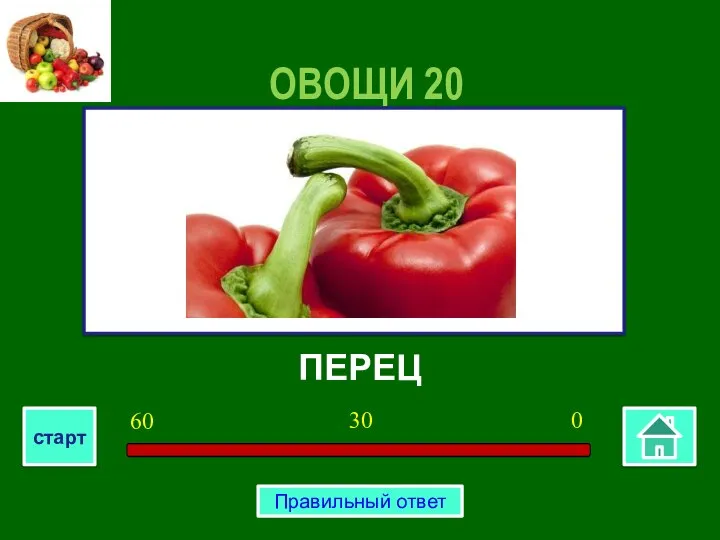 ПЕРЕЦ ОВОЩИ 20 0 30 60 старт Правильный ответ