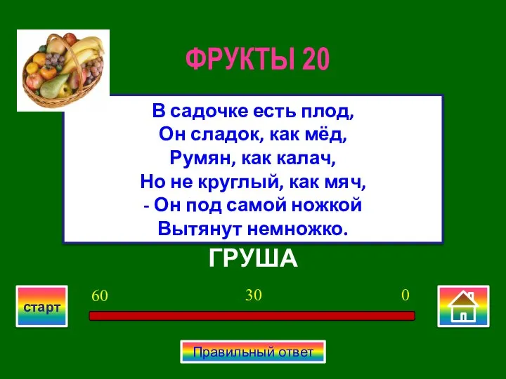 ГРУША В садочке есть плод, Он сладок, как мёд, Румян, как